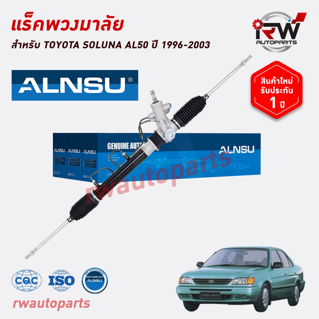 แร็คพวงมาลัย TOYOTA หัวจรวด LH125/LH112 ปี 1992-2001 ของใหม่ ยี่ห้อALNSU รับประกัน1ปี