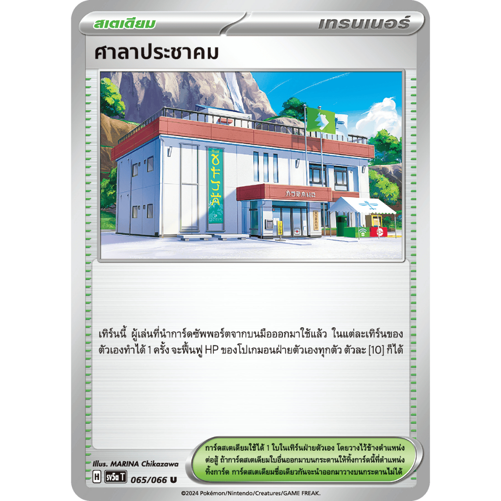 การ์ดโปเกมอน [Stadium] ศาลาประชาคม (Community Center Stadium) แท้ สะสมหายาก