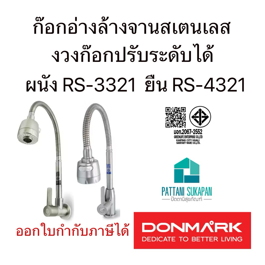 Donmark ก๊อกอ่างล้างจานสเตนเลส RS-3321 RS-4321