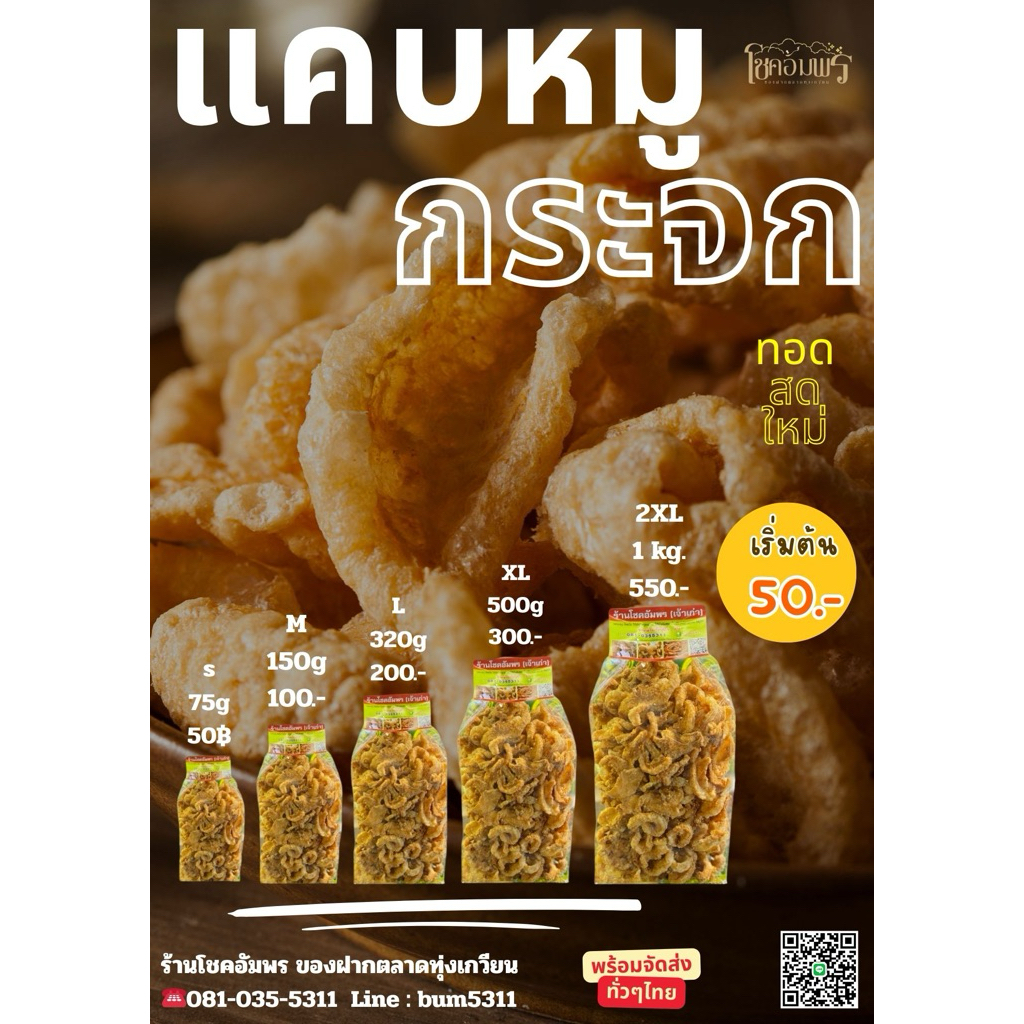 แคบหมูกระจก กรอบ ไม่แข็ง อร่อย พร้อมทาน คัดสรรจากหนังหมูคุณภาพดี ทอดใหม่ทุกวัน ร้านโชคอัมพร ของฝากจากลำปาง