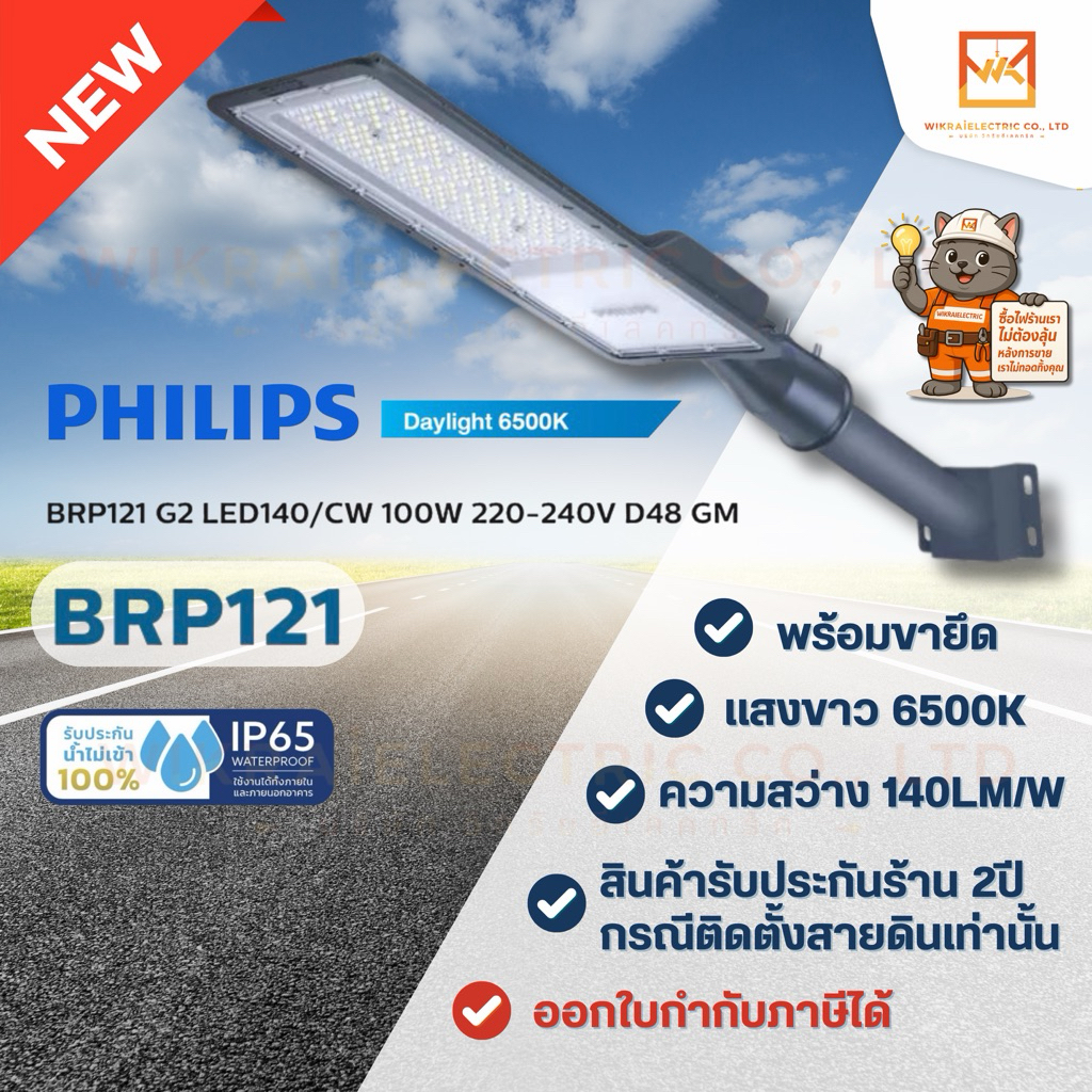 (รุ่นใหม่สว่างกว่าเดิม) PHILIPS โคมถนน LED 50W 100W รุ่น BRP121 GEN2 มีขายึดแถม แสงขาว 6500K 140lm/W
