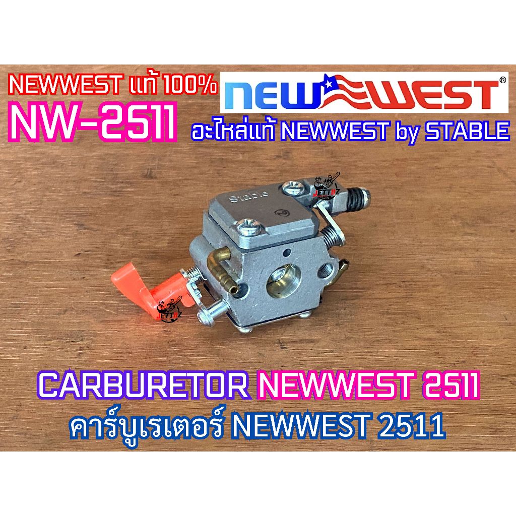 คาร์บูเรเตอร์ NEWWEST 2511 ของแท้ 100% CARBURETOR เลื่อยยนต์ NW-2511 NW2511 คาร์บู คาร์บู2511 คาร์บู