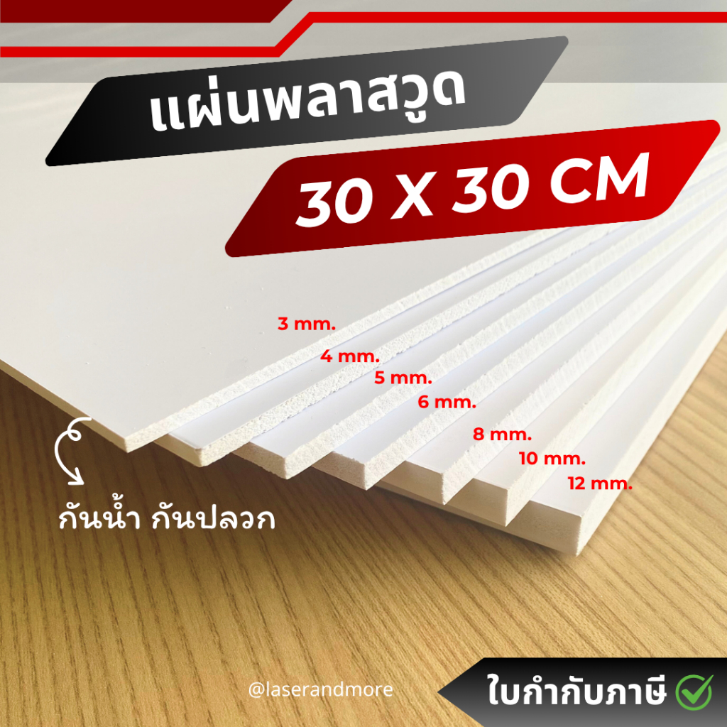 (P) แผ่นพลาสวูด ขนาด 30x30cm หนา3,4,5,6,8,10,12,15 mm  กันน้ำ กันปลวก สามารถใช้แทนไม้ได้ (Plaswood)