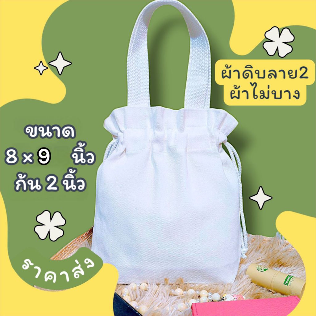 กระเป๋าผ้าดิบ ราคาส่ง ถุงผ้า กระเป๋าผ้าหูรูด  พร้อมคล้องมมือเนื้อผ้าไม่บางตัดเย็บเรียบร้อยใช้สกรีนได้เพ้นท์ได้เ