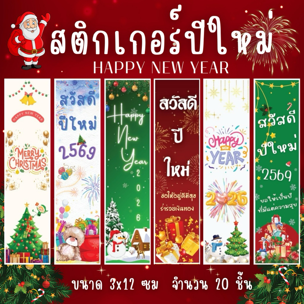 [พร้อมส่ง] (สายคาด) สติ๊กเกอร์ สวัสดีปีใหม่ Happy New Year 2026 จำนวน 20 ชิ้น ขนาด 3x12 cm