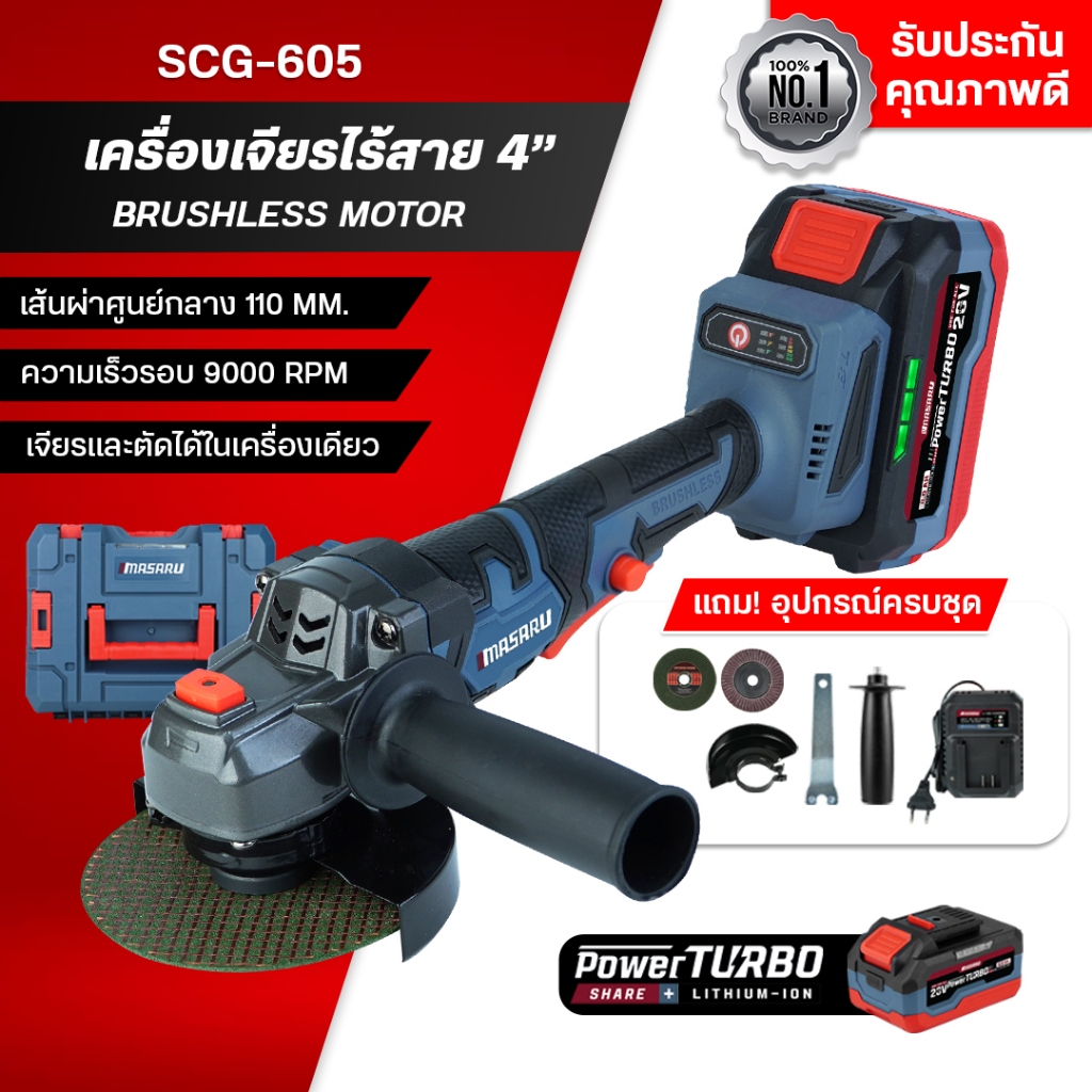 MASARU เครื่องเจียรไร้สาย 20V รุ่น SCG-605 มอเตอร์บลัสเลส เครื่องเจียรแบตเตอรี่ ขนาดกระทัดรัด
