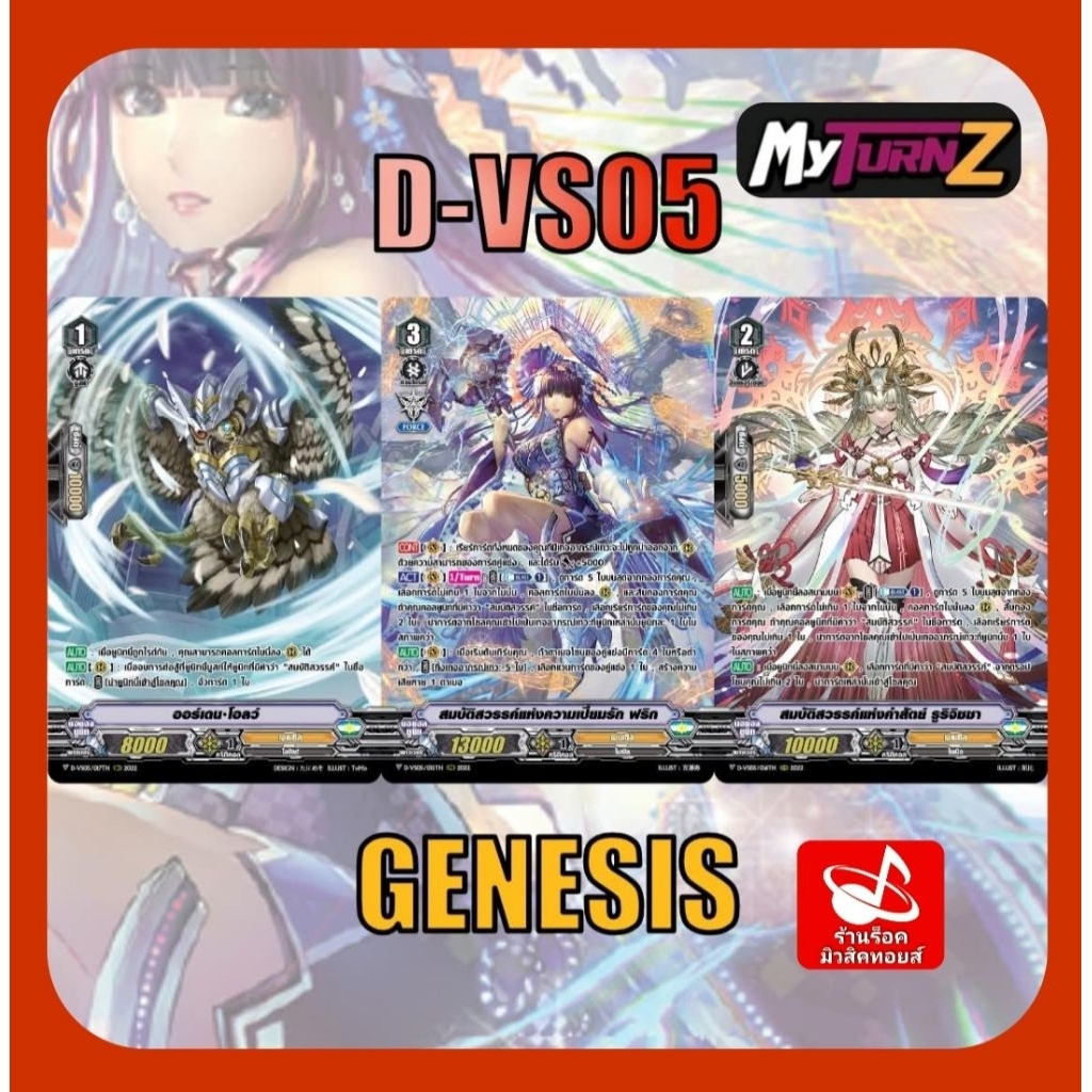set 12 ใบ) เจเนซิส D-VS05 : การ์ดฟรอย MyTurnZ แวนการ์ด/ เกรด1-2-3/ มีการ์ด 3 แบบ/ แบบละ 4 ใบ/ พร้อมส่งคร๊าบ