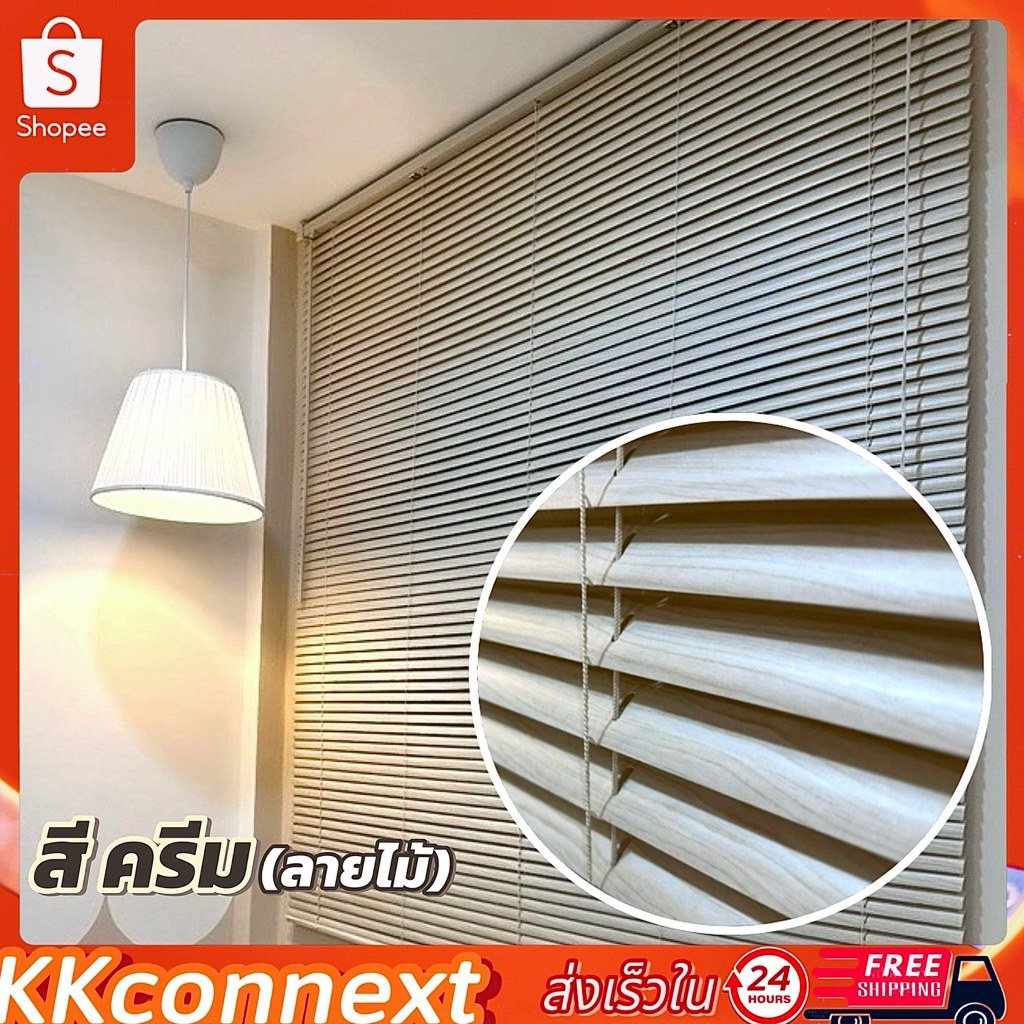 ตกแต่งบ้าน มู่ลี่หน้าต่าง PVC สีครีมลายไม้ พร้อมอุปกรณ์ติดตั้ง ส่งด่วน สั่งเลย