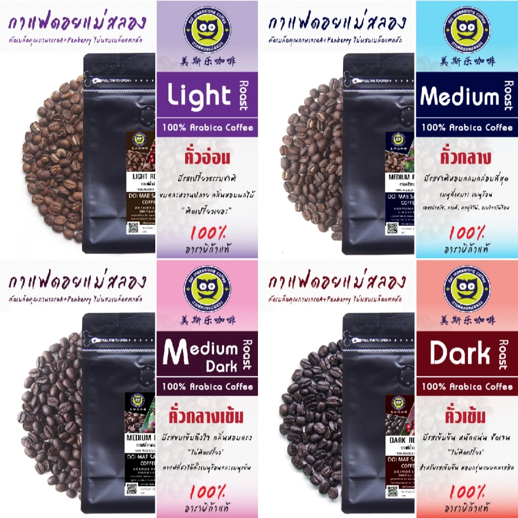เมล็ดกาแฟคั่ว 4 ระดับ 500g Arabica Coffee100% กาแฟดอยแม่สลอง
