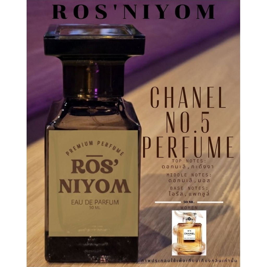 น้ำหอมROS'NIYOM|CHANEL NO.5 PERFUME