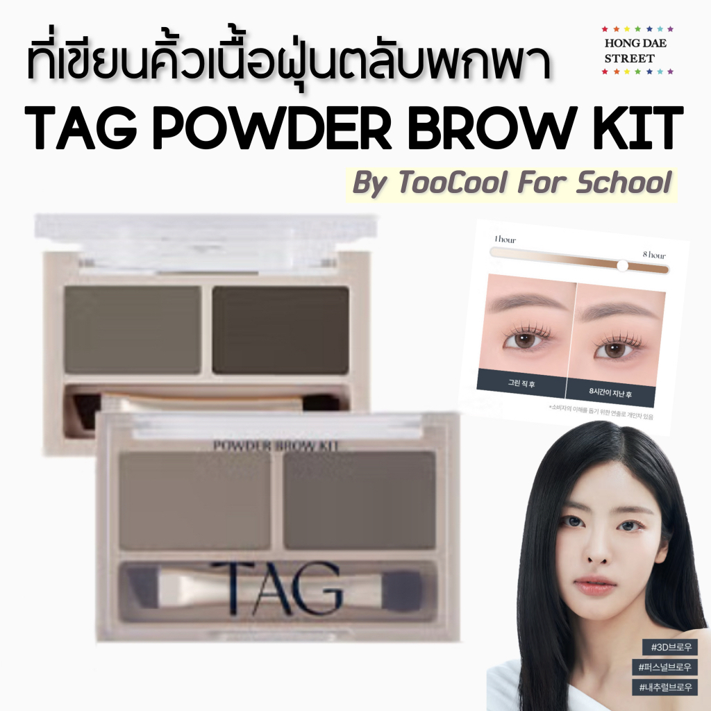 ส่งไว พร้อมส่ง TAG by Too cool for school POWER BROW KIT เขียนคิ้วเนื้อฝุ่น BY TOOCOOL FOR SCHOOL แท้จากเกาหลี