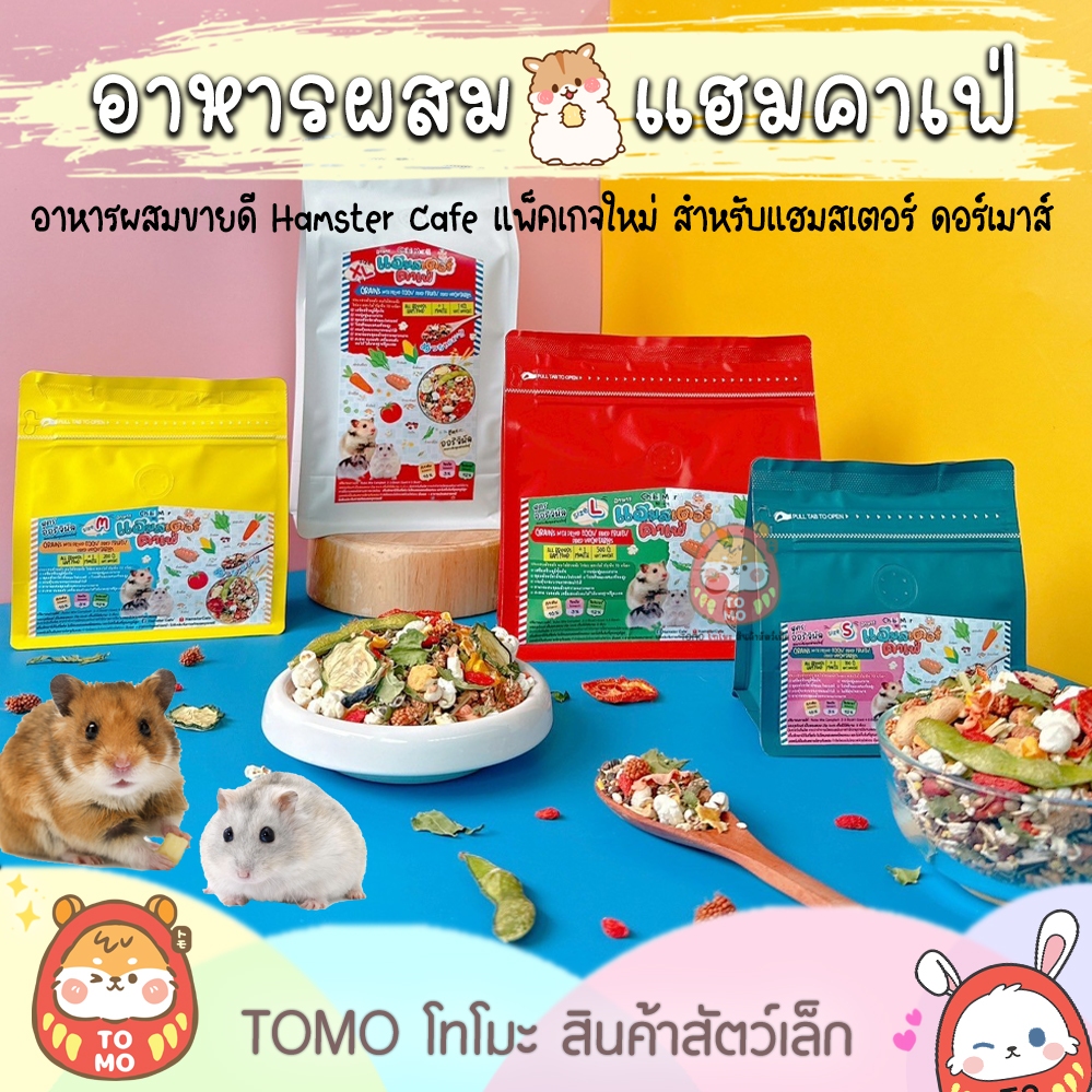 ร้านโทโมะ 💕 Hamster Cafe อาหารผสมยอดฮิต 🌟 อาหารแฮมสเตอร์ คาเฟ่ ทานได้ทุกสายพันธุ์ หอม น่าทาน สด ใหม่