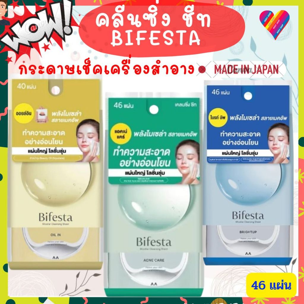 ส่งทันที🌸 บีเฟสต้า คลีนซิ่ง ชีท 46แผ่น Bifesta cleansing sheet คลีนซิ่งแผ่น กระดาษเช็ดเครื่องสำอาง