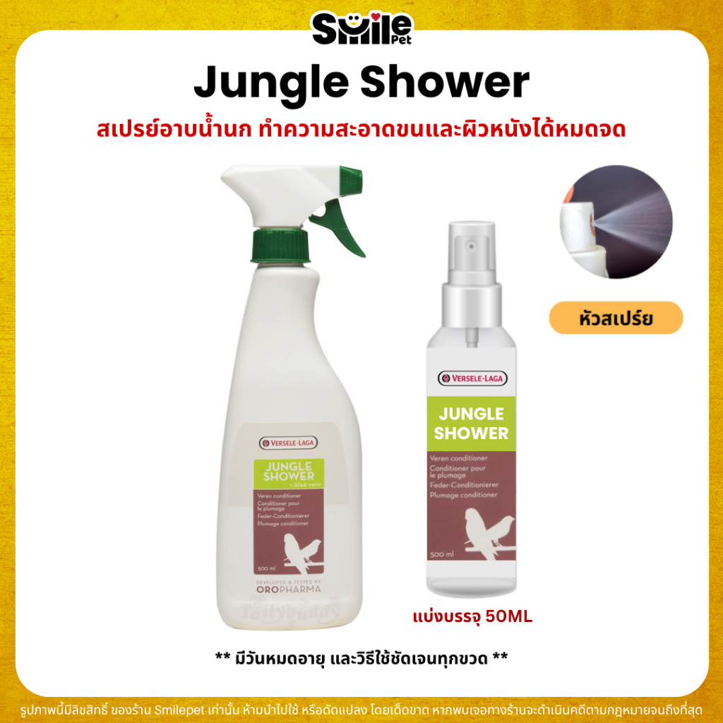 JUNGLE SHOWER สเปรย์อาบน้ำนก ทำความสะอาดขนและผิวหนังได้หมดจด oropharma (แบ่งขาย 50ML)
