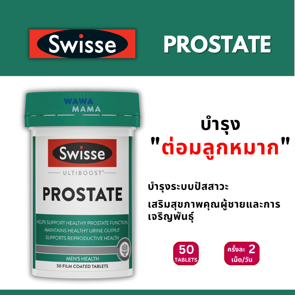 Swisse Prostate บำรุงต่อมลูกหมาก EXP06/2027