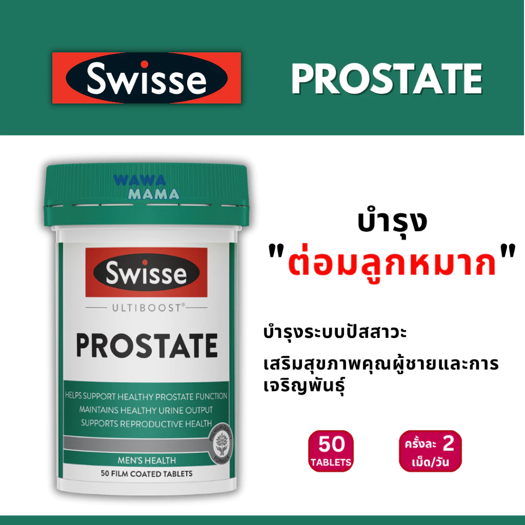 Swisse Prostate บำรุงต่อมลูกหมาก EXP06/2027