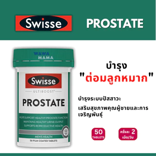 Swisse Prostate บำรุงต่อมลูกหมาก EXP06/2027