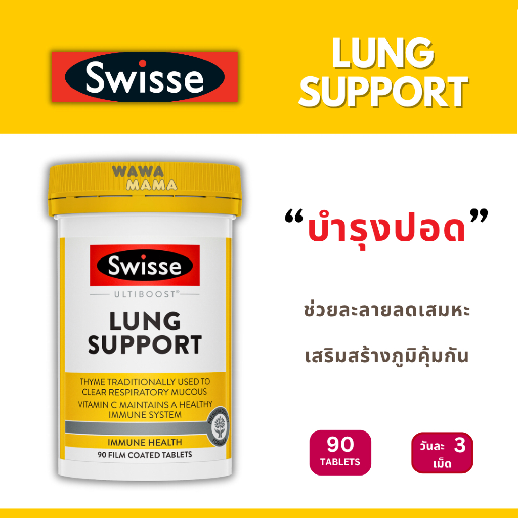 Swisse Lung Support บำรุงปอดและระบบทางเดินหายใจ PM2.5 EXP08/2028