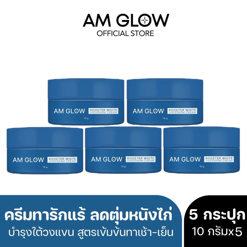 5 กระปุก AM GLOW Booster underarms cream ครีมทารักแร้สูตรแห้งแมต ลดเหงื่อคุมกลิ่น ลดหนังไก่