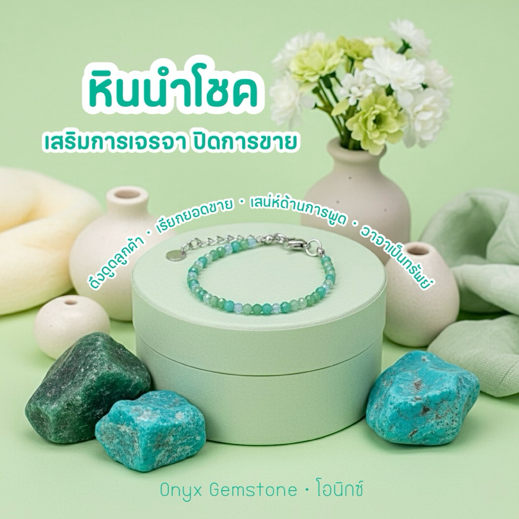 หินนำโชค ค้าขาย วาจาเป็นทรัพย์ แอมะซอไนต์ อเวนเจอรีน อะพาไทต์ สร้อยข้อมือ สแตนเลส ปลุกเสก