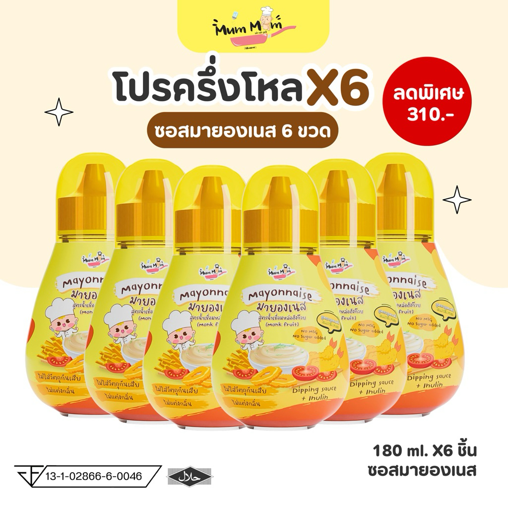 MUMMUM ส่งฟรี‼️มายองเนสค็อกเทลเบบี๋ (✖️ไม่มีส่วนผสมของนมวัวและไข่ไก่) ทำจากนมอัลมอนด์ สำหรับเด็กโดยเฉพาะ 6ชิ้น