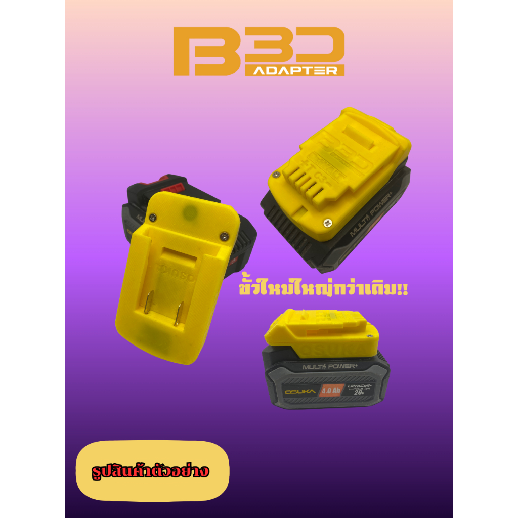 อะแดปเตอร์แปลงแบต Osuka 20v ใส่เครื่องมือ Dewalt 20v (โปรดอ่านรายละเอียด สีดำสีเหลืองพร้อมส่ง)