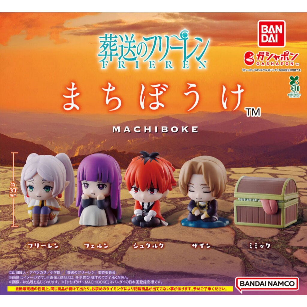 **ครบชุด 5 แบบ** กาชาปอง ฟรีเรน ชุดนั่งจ๋อง Frieren : Beyond Journey's End Machiboke