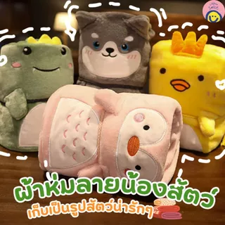 ผ้าห่มนุ่มลายน้องสัตว์ พับเก็บเป็นตุ๊กตาได้ อบอุ่นพกง่าย ของขวัญสุดคิวท์ 🧸💖 LS-905