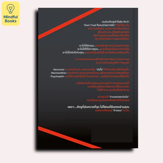 Mindful Books หนังสือ The Dark Triad เกมปั่นหัวของคนอำมหิต