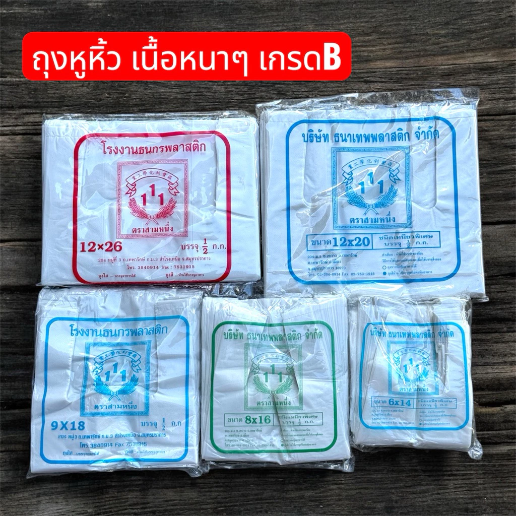 ถุงหูหิ้ว เนื้อหนาๆ เกรดB เหนียว กลิ่นน้อย รีไซเคิล รักษ์โลก 10ห่อขึ้นไปมีราคาส่ง