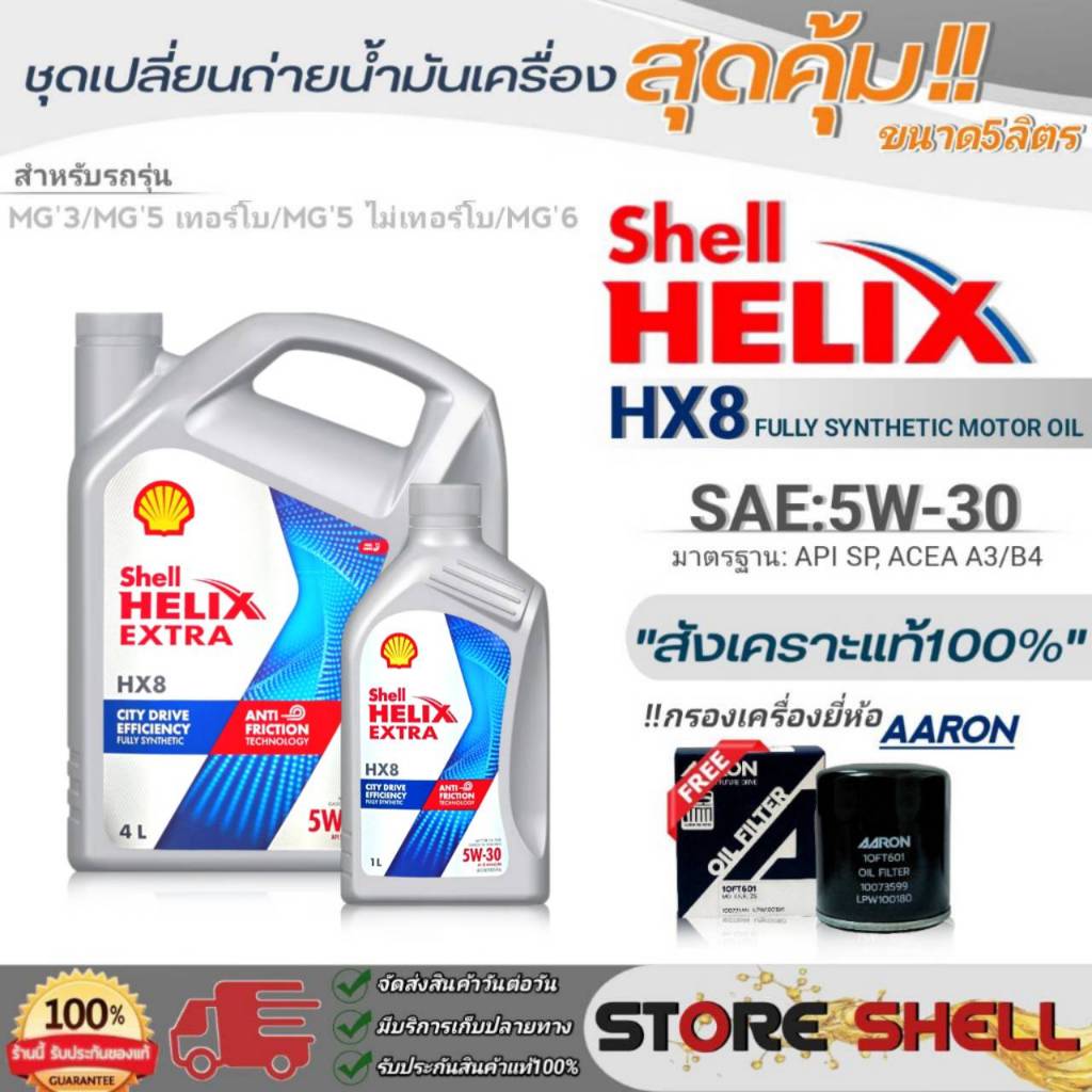 Shell ชุดเปลี่ยนถ่ายน้ำมันเครื่องเบนซิน MG3/MG5 TURBO/MG6 Shell Helix HX8 5W-30 ขนาด 4+1L !ฟรีกรองเค