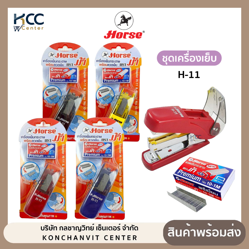 ชุดเครื่องเย็บ + ลวดเย็บ เครื่องเย็บ HORSE ตราม้า H-11 เบามือ คละสี (จำนวน1ชุด)