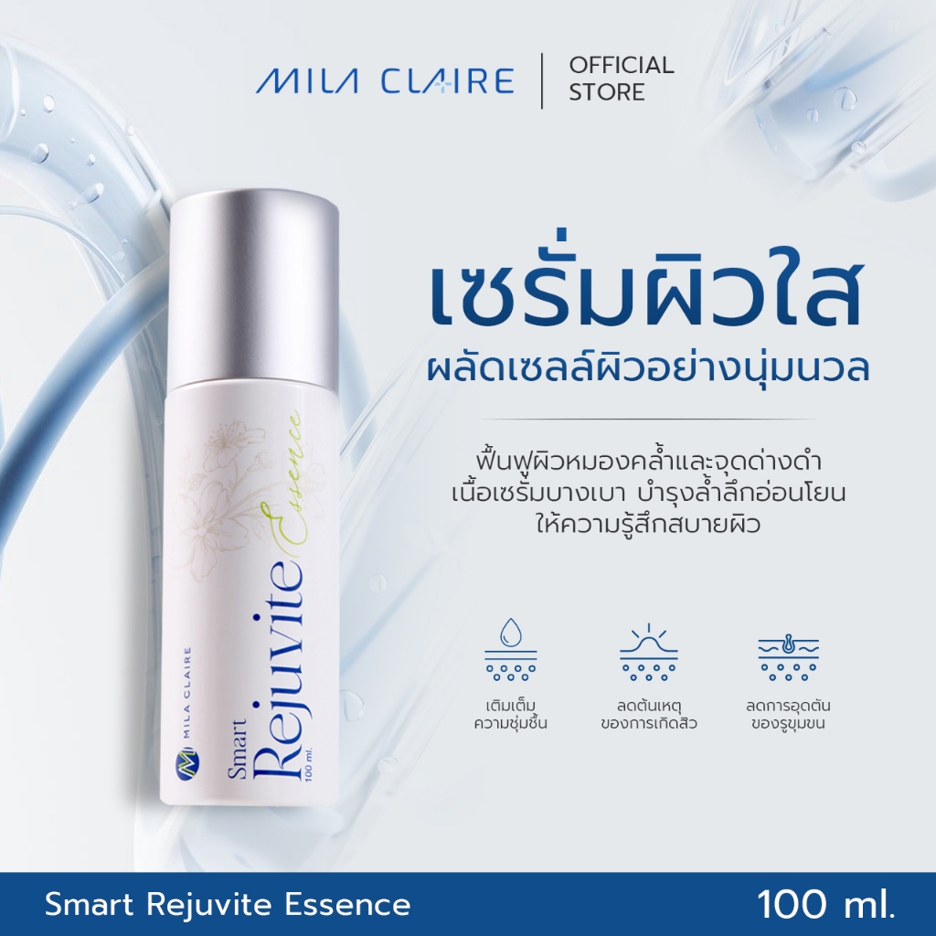 <Mila Claire>M1001.2 Smart Rejuvite Essence ที่สุดแห่งความกระจ่างใส
