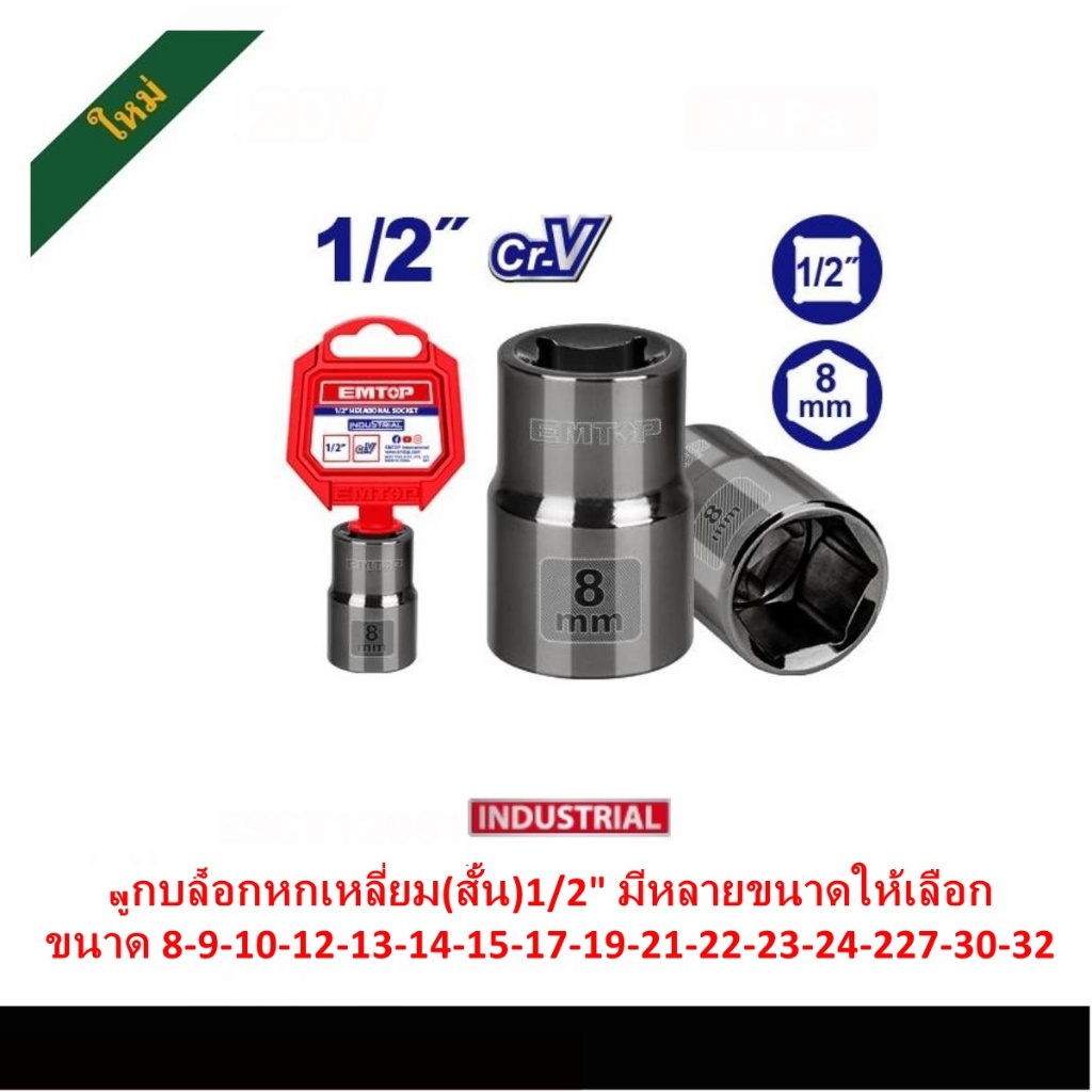 EMTOP ลูกบล็อกหกเหลี่ยม(สั้น)1/2" เกรด cr-V มีหลายขนาดให้เลือก 8-9-10-12-13-14-15-17-19-21-22-23-24-27-30-32mm.