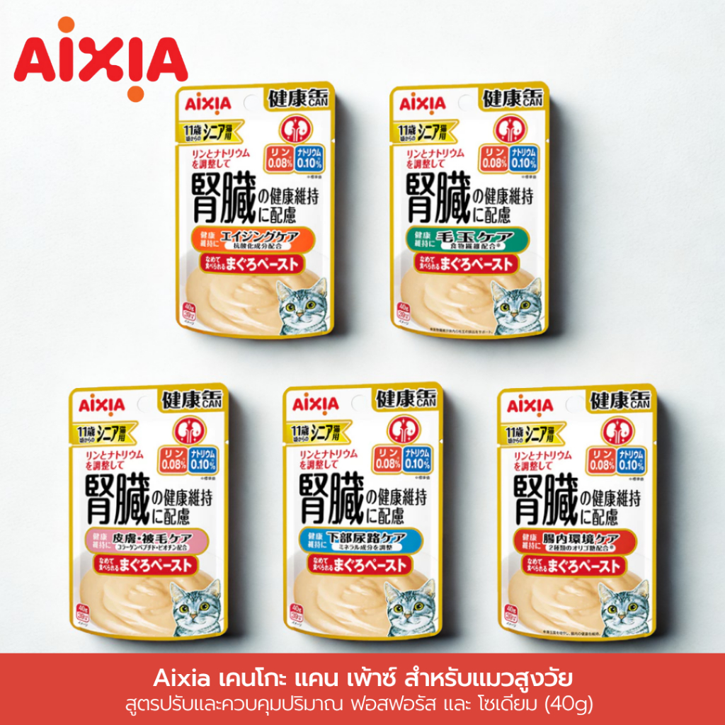 Aixia เคนโกะ แคน เพ้าซ์ สำหรับแมวสูงวัย สูตรปรับและควบคุมปริมาณ ฟอสฟอรัส และโซเดียม (40g)