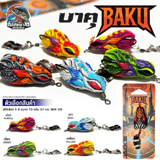 เหยื่อปลอม BAKU บาคุ Jackie Worawut 5 สี น้ำหนัก 7.5 กรัม เนื้อยาง เหนียว นิ่มกำลังดี ปลากัดติดง่าย