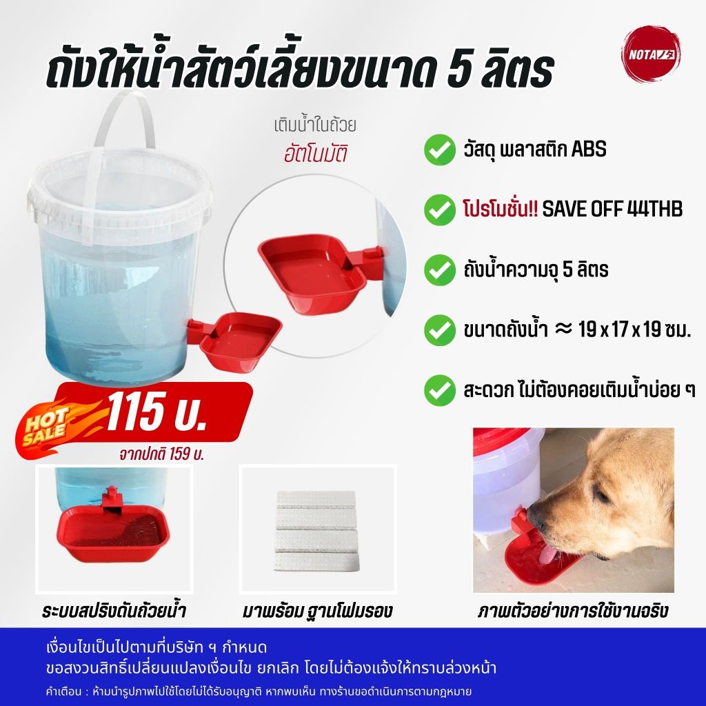 NOTA ถังให้น้ำสัตว์แบบอัตโนมัติ ขนาดความจุถัง 5 ลิตร (พร้อมส่ง)