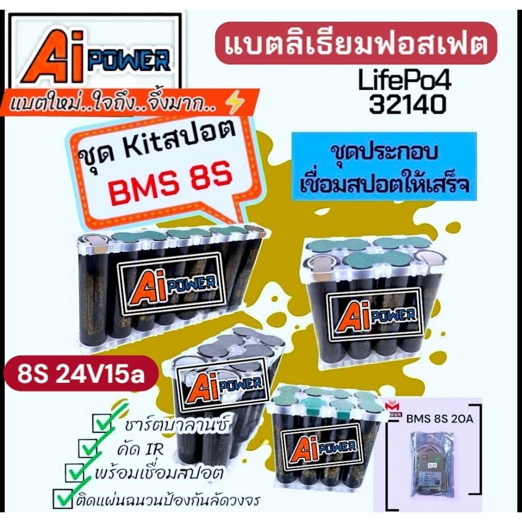แบตลิเธียมฟอสเฟต M-Power/Ai-Power พร้อมเชื่อมสปอต⚡️ชุดKitสปอต8S 24v15a⚡️8ก้อน พร้อมเชื่อมสปอต แบตLifePo4 32140 ราคา ถูกที่สุด ดีลบีเคเค แกลเลอรีภาพที่ 7