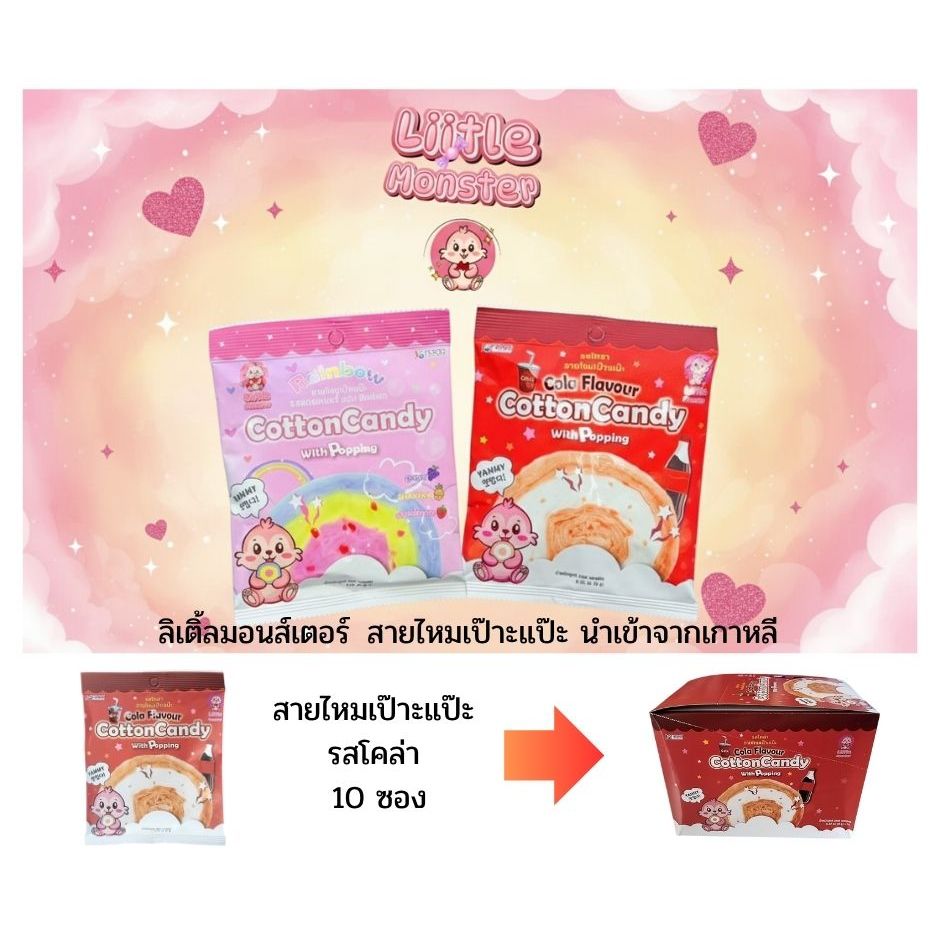 ขนมสายไหมเป๊าะแป๊ะรสโคล่าและรสเรนโบว์ 9กรัม Brand Liitle monster COLA & strawberry RAINBOW นำเข้าจากเกาหลี (มี อย.)