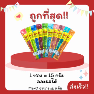 (โค้ดส่งฟรี0บาท)Me-Oขนมแมวเลีย 15g😻(คละรสได้)ถูกที่สุด ครบ10รสชาติ(คละรส)1Unit