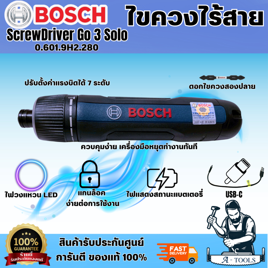 BOSCH รุ่น GO 3 Solo (06019H2280) ไขควงไร้สาย 3.6V พร้อมไฟ LED ตั้งค่าแรงบิดได้ 7 ระดับ แบตเตอรี่ควา