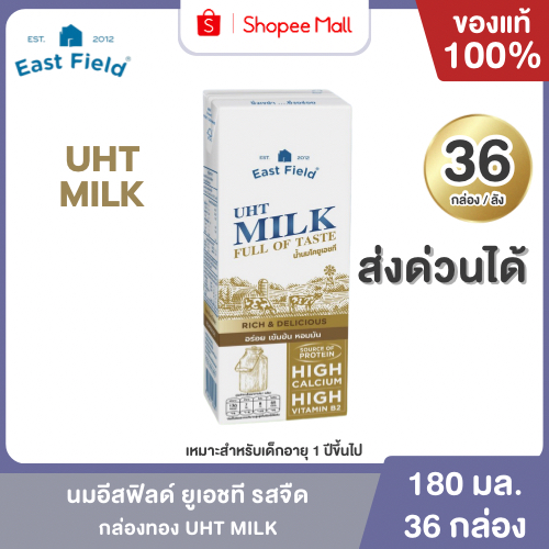 Mall นมอีสฟิลด์ กล่องทอง รสจืด UHT 180 ml. (36 กล่อง/ลัง) EAST FIELD นมโคแท้ 100%