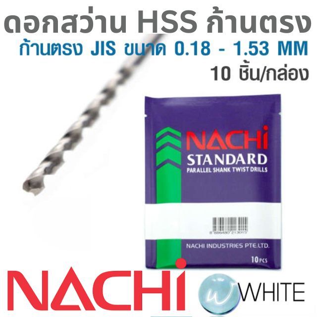 ดอกสว่าน HSS เจาะเหล็ก ก้านตรง JIS ขนาด 0.18 - 1.53 MM (10PCS/1PAC) ยี่ห้อ NACHI