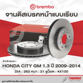 Brembo จานเบรค หน้า-หลัง Honda City GM2 1.5 ปี 2009-2014 ดิส…