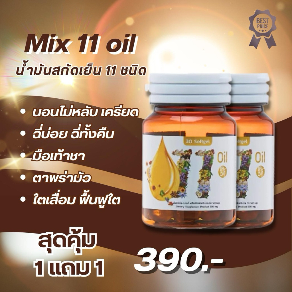 โปร 1แถม1 Mix oil 11 น้ำมันสกัดเย็น 11 ชนิด ดาวอินคา มะพร้าว จมูกข้าว งาม่อน งาดำ มะกอก กระเทียม