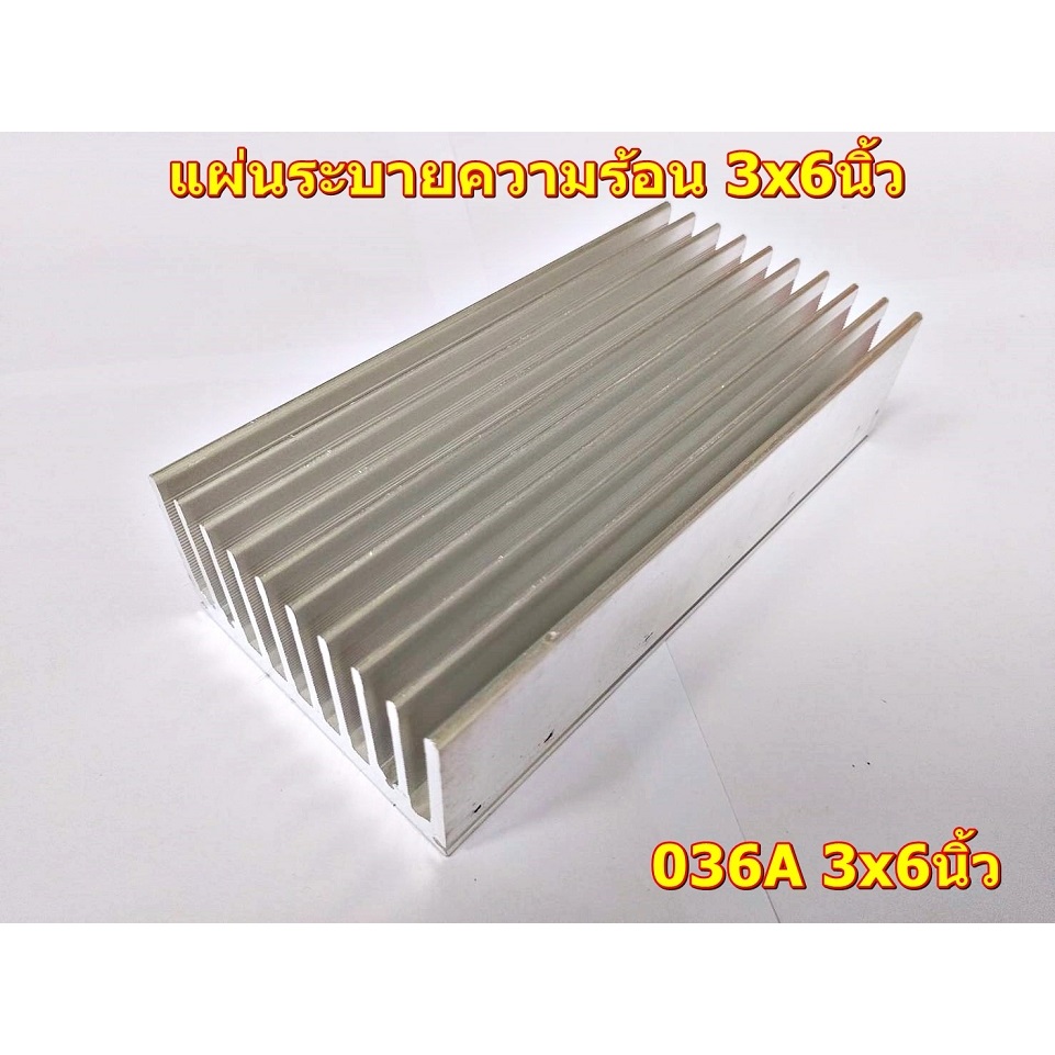 ฮีทซิ้ง รุ่น036Ax6นิ้ว แผ่นระบายความร้อน Heatsink(หน้ากว้าง3นิ้ว)ใส่ทรานซิสเตอร์ ไบโพล่า เจาะรูยึดTR6คู่(12ตัว) โมดูลขยา