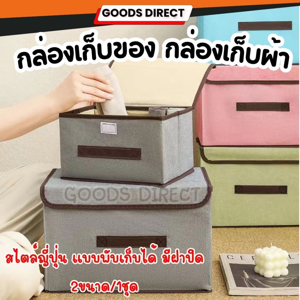 กล่องผ้าพับได้ กล่องเก็บของ อเนกประสงค์ Foldable Storage Box กล่องใส่เสื้อผ้า กล่องใส่ผ้าห่ม 1ชุด มี 2 ขนาด