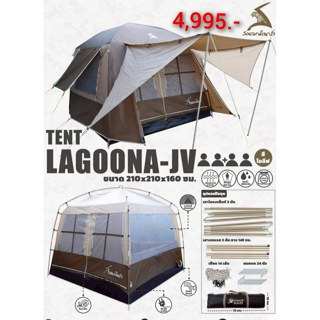 เต๊นท์Lagoona-JV สนามเดินป่า