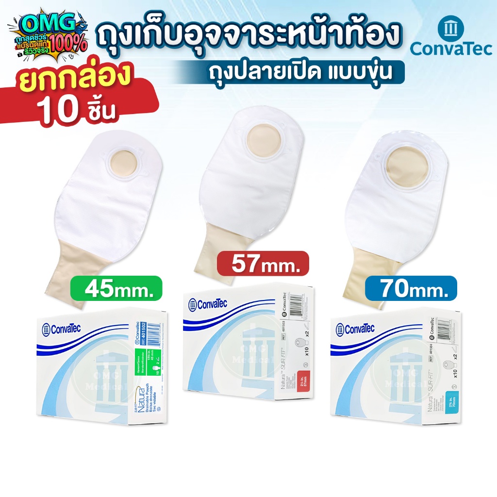 ยกกล่องคุ้มมาก❗Convatec ถุงเก็บอุจจาระหน้าท้องปลายเปิด แบบขุ่น Sur-Fit Natura Opaque ขนาด 45 57 70 mm. (10 ชิ้น)