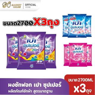 (ยกลังX3ถุง) ผงซักฟอก เปา ซุปเปอร์ ขนาด2700กรัม